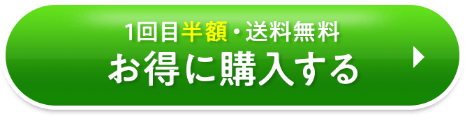 1回目半額・送料無料 お得に購入する