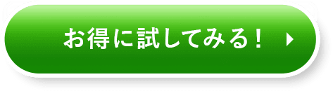 1回目半額・送料無料 お得に購入する