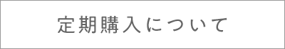 定期購入について