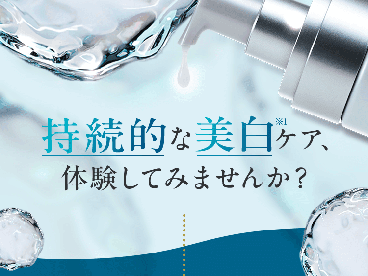 持続的な美白ケア、体験してみませんか？