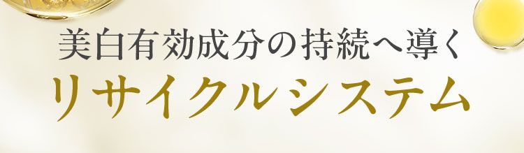 美白ケアの持続へ導くリサイクルシステム