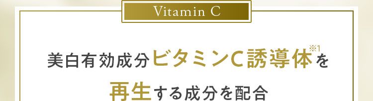 美白有効成分ビタミンC誘導体を再生する成分を配合