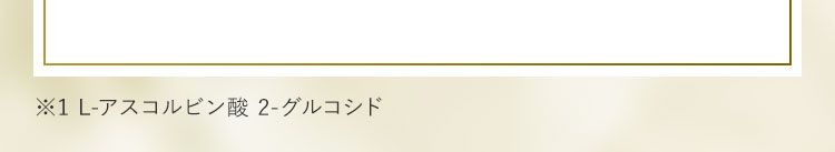 繰り返し美白※1効果を発揮し、持続的な美白  ケアへ導きます。
