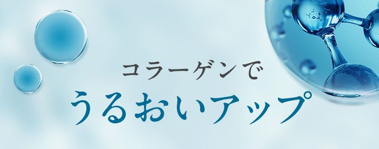 コラーゲンでうるおいアップ