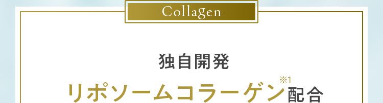 独自開発リポソームコラーゲン配合