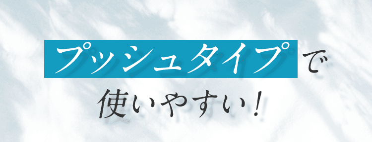 プッシュタイプで使いやすい！