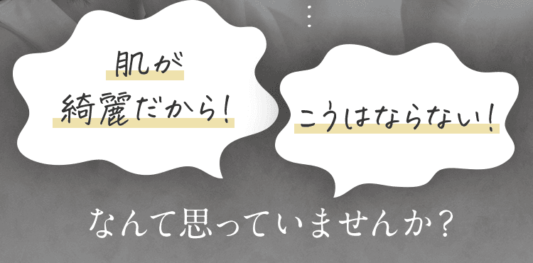 肌が綺麗だから！こうはならない！なんて思っていませんか？