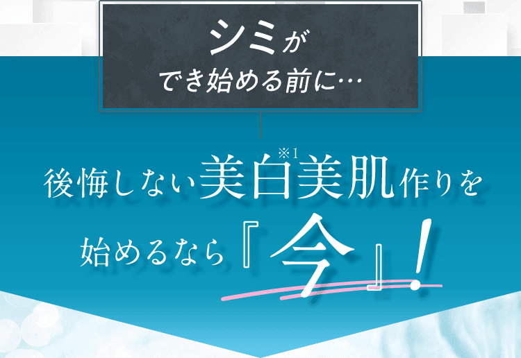 シミができ始める前に…後悔しない美白美肌作りを始めるなら今！