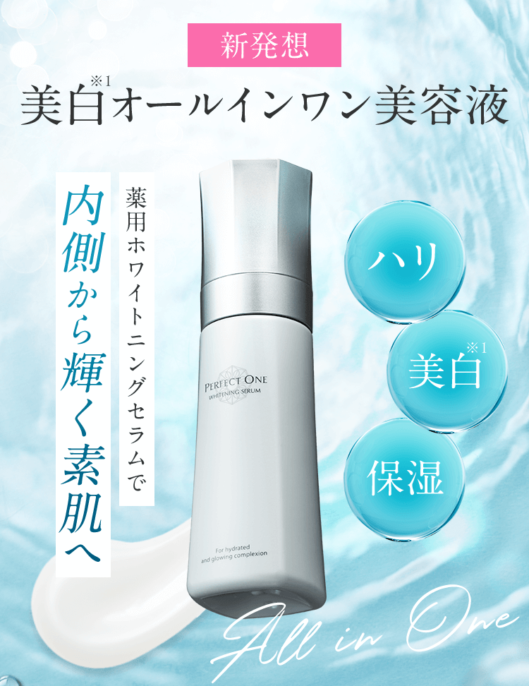 新発想美白オールインワン美容液薬用ホワイトニングセラムで内側から輝く素肌へ