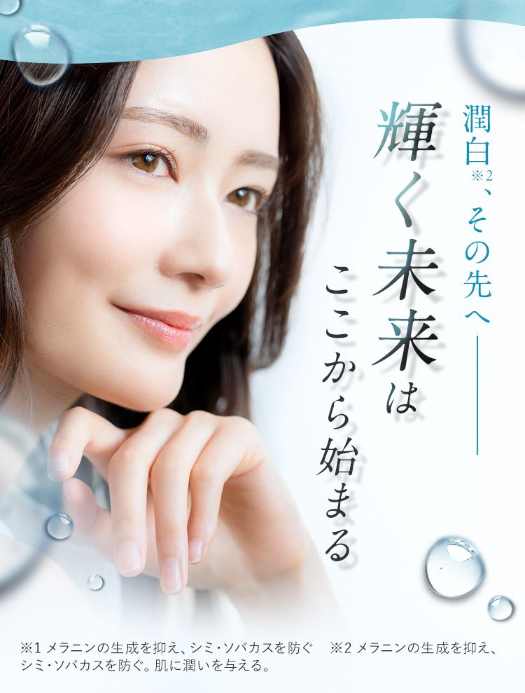 潤白、その先へ輝く未来はここから始まる