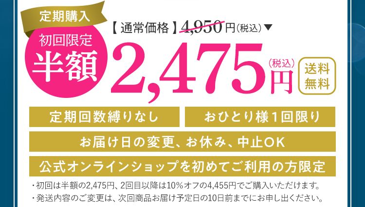 通常価格4,950円（税込） 定期購入初回限定半額 2,475円（税込）送料無料