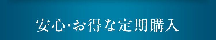 安心・お得な定期購入