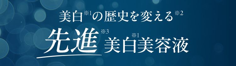 美白の歴史を変える先進美白美容液