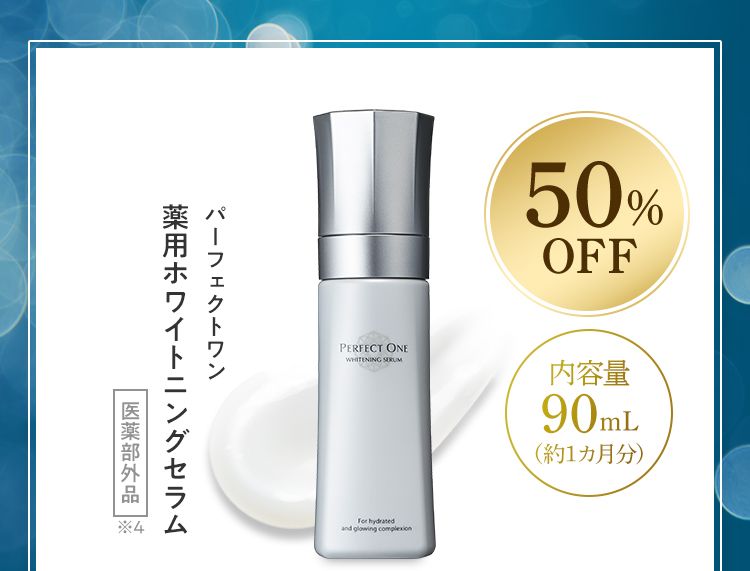 パーフェクトワン薬用ホワイトニングセラム